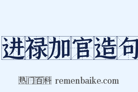 进禄加官造句是什么意思的图片